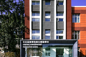 北京市東城區(qū)東岸音樂實驗學(xué)校