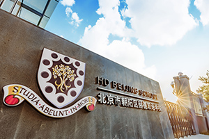 北京市朝陽區(qū)赫德學校