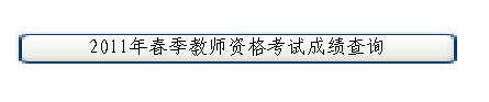 重慶市2011年春季教師資格證考試成績(jī)查詢?nèi)肟? style=
