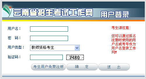 2011年下半年云南省教師資格證考試報名入口