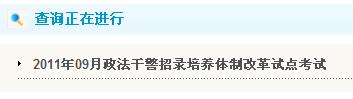 點擊進入2011山西政法干警成績查詢?nèi)肟? hspace=