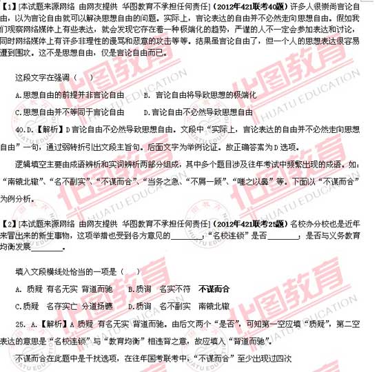 421公務(wù)員考試聯(lián)考真題