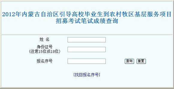 2012年內(nèi)蒙古村官考試成績(jī)查詢?nèi)肟?點(diǎn)擊進(jìn)入