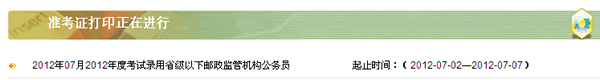 2012陜西郵政公務(wù)員考試準(zhǔn)考證打印入口
