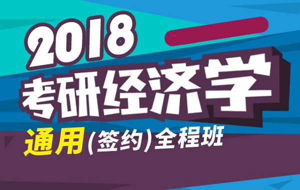 2018|н(jng)(j)W(xu)ͨL(zhng)ȫ̰
