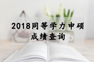 726գ2018ȫͬȌW(xu)Tɿԃ?ni)_ͨ