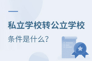 ˽W(xu)УD(zhun)W(xu)Уlʲô