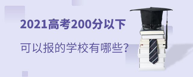 2021߿200¿Ԉ(bo)ČW(xu)У