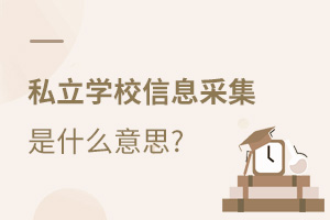 ˽W(xu)УСW(xu)Ϣɼʲô˼