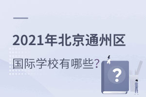 2021걱ͨ݅^(q)(gu)HW(xu)УЩ