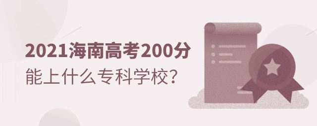 2021ϸ߿200ʲôƌWУ