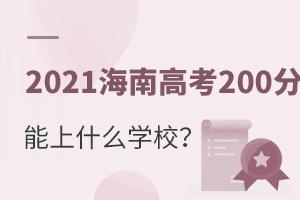 2021ϸ߿200ʲôƌW(xu)У