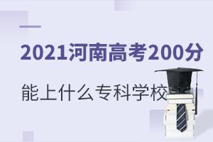 2021ϸ߿200ʲôƌW(xu)У