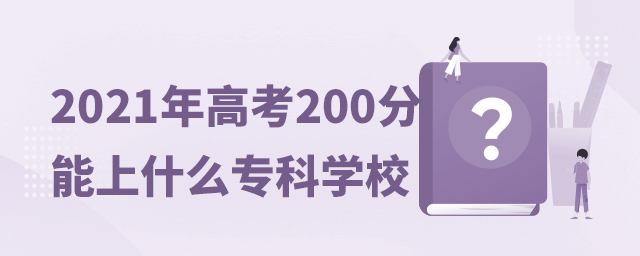 2021߿200ʲôƌW(xu)У