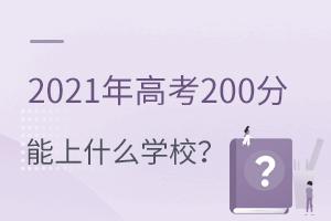 2021߿200ʲôƌW(xu)У