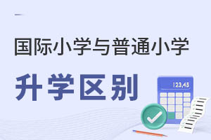 (gu)HСW(xu)ͨСW(xu)nW(xu)ȷʲô^(q)e