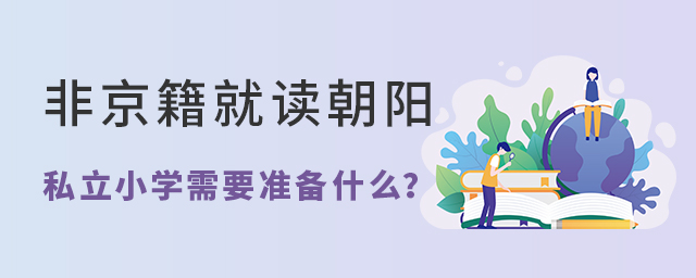 Ǿxꖅ^(q)˽СW(xu)Ҫ(zhn)ʲô.jpg
