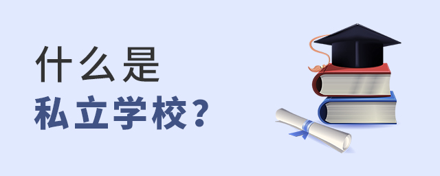 ʲô˽W(xu)У.jpg