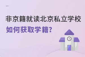 Ǿx˽W(xu)УΫ@ȡW(xu)