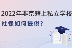 2022Ǿ˽W(xu)У籣ṩ
