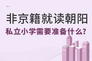 Ǿxꖅ^(q)˽СW(xu)Ҫ(zhn)ʲô