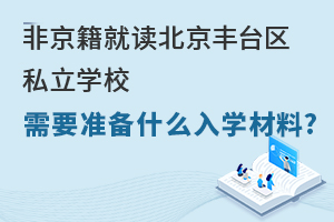 ǾxS_^(q)˽W(xu)УҪ(zhn)ʲôW(xu)ϣ