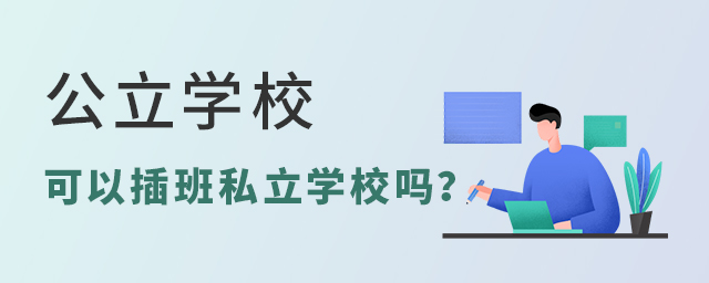 W(xu)Բ˽W(xu)У.jpg