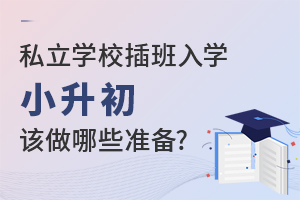 ˽W(xu)УW(xu)СԓЩ(zhn)