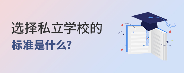 ˽W(xu)УԽԽ࣬x˽W(xu)УĘ(bio)(zhn)ʲô.jpg