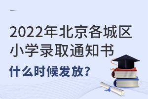 2022걱ǅ^(q)СW(xu)ȡ֪ͨʲôrl(f)˽СW(xu)