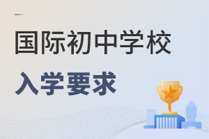 國際初中入學(xué)要求