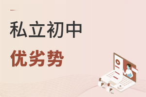 私立初中優(yōu)劣勢