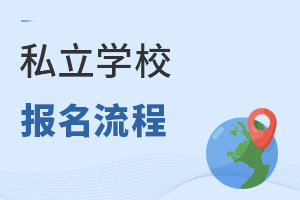 私立學(xué)校報名流程