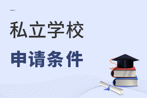 私立學(xué)校申請條件