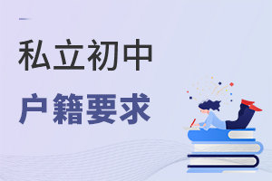 私立初中戶(hù)籍要求