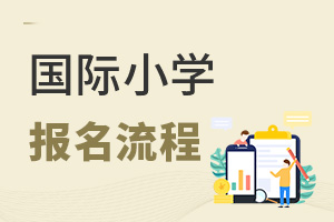 國際小學(xué)報(bào)名流程