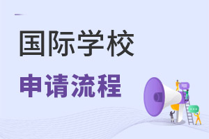 國(guó)際學(xué)校申請(qǐng)流程