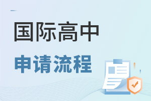 國(guó)際高中申請(qǐng)流程