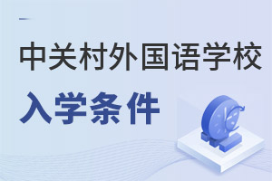 北京市中關(guān)村外國(guó)語(yǔ)學(xué)校入學(xué)條件