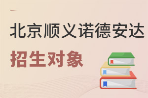 北京市順義區(qū)諾德安達學(xué)校招生對象