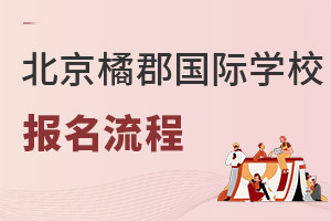 橘郡國(guó)際學(xué)校(北京校區(qū))報(bào)名流程