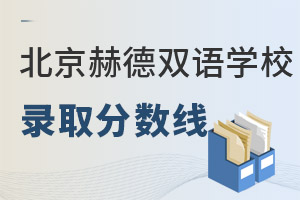 北京市朝陽區(qū)赫德學(xué)校錄取分數(shù)線