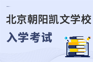 北京市朝陽區(qū)凱文學(xué)校入學(xué)考試