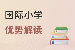 國(guó)際小學(xué)優(yōu)勢(shì)解讀