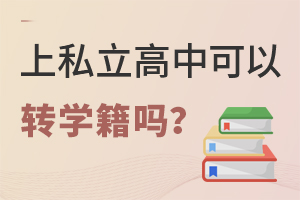 ˽W(xu)УϸD(zhun)W(xu)