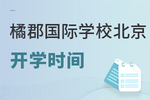 橘郡國際學(xué)校(北京校區(qū))報(bào)名時(shí)間
