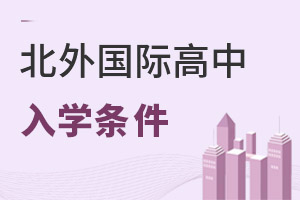 北京市朝陽(yáng)區(qū)北外同文外國(guó)語(yǔ)學(xué)校入學(xué)條件