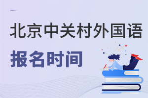 北京市中關(guān)村外國語學(xué)校報(bào)名時(shí)間