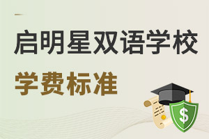啟明星雙語學校學費