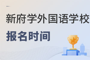 北京新府學(xué)外國語學(xué)校報名時間